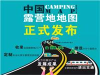 中國露營地地圖正式發布